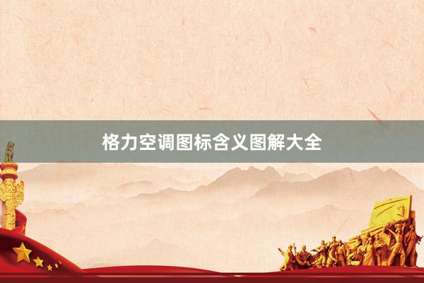 格力空调图标含义图解大全